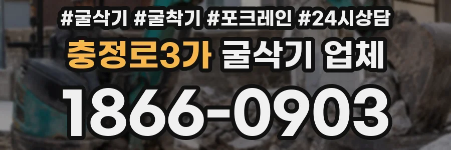 충정로3가 굴삭기 업체