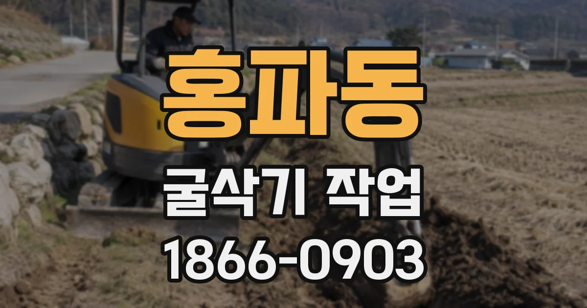 홍파동 굴삭기 작업