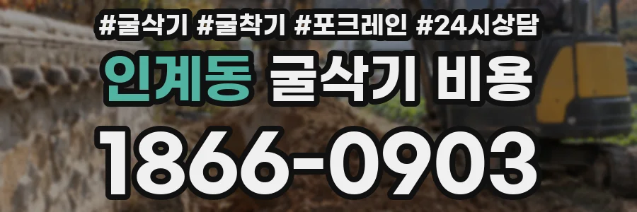 인계동 굴삭기 비용