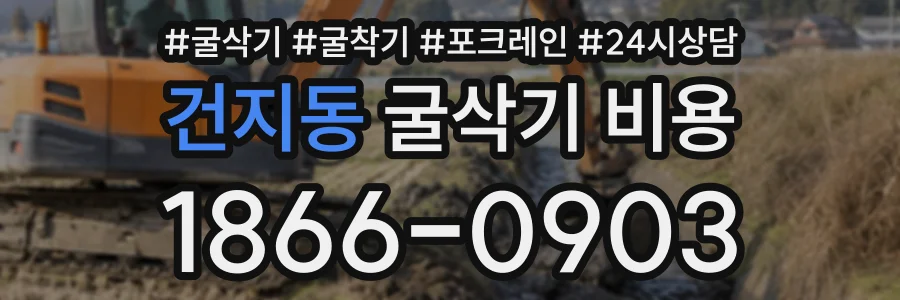 건지동 굴삭기비용 상담 전화 1866-0903
