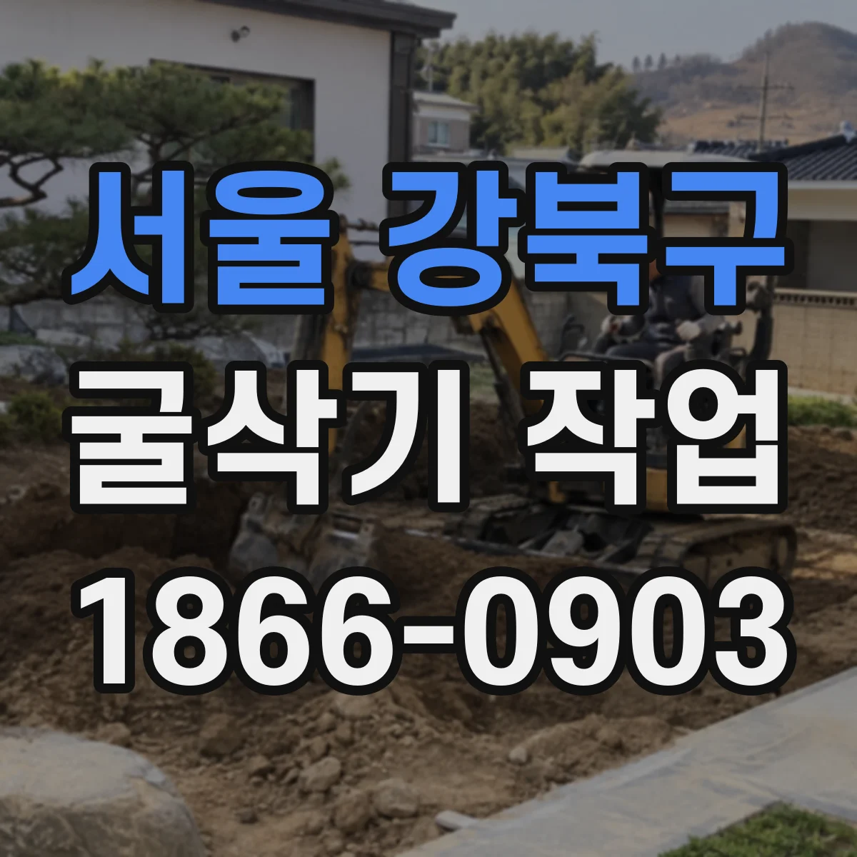 서울 강북구 굴삭기 작업