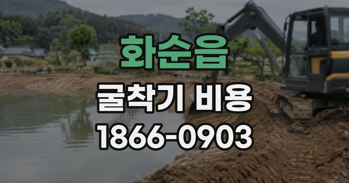 화순읍 굴착기비용