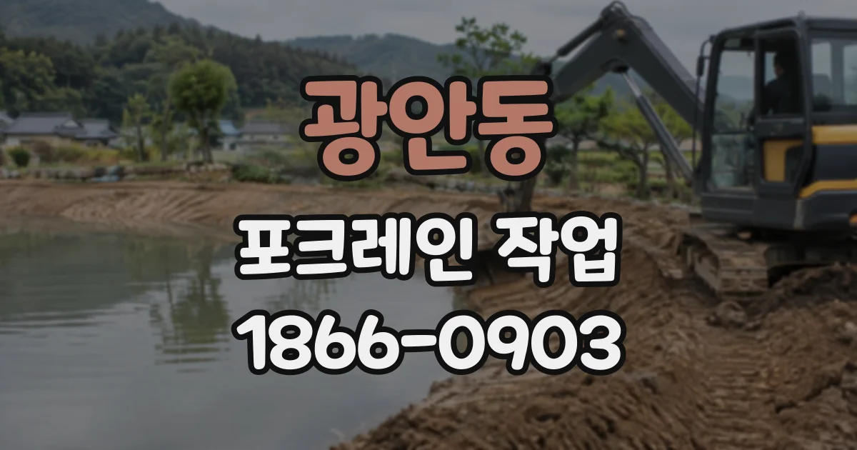 광안동 포크레인작업