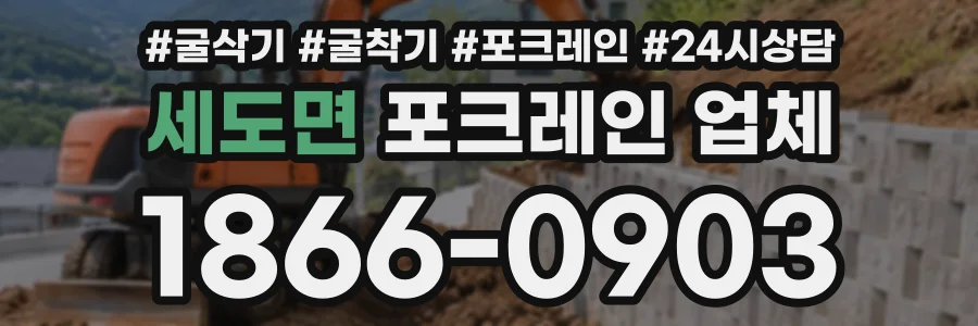 세도면 포크레인업체 상담 전화 1866-0903