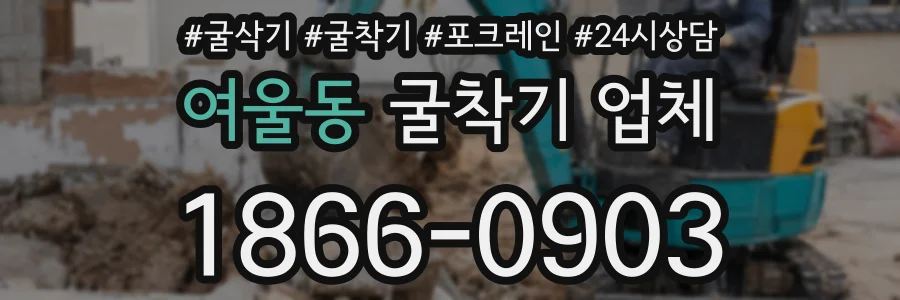 여울동 굴착기 업체