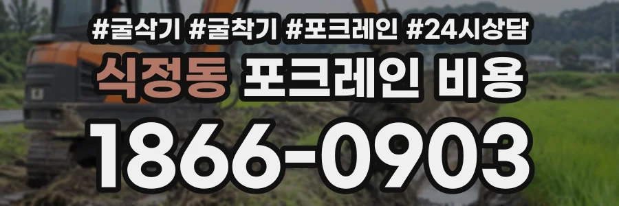 식정동 포크레인비용 상담 전화 1866-0903