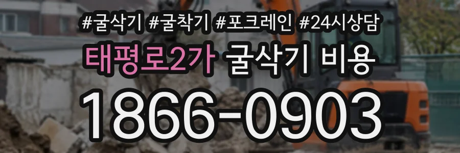 태평로2가 굴삭기비용 상담 전화 1866-0903