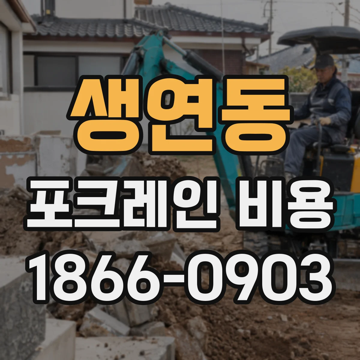 생연동 포크레인 비용