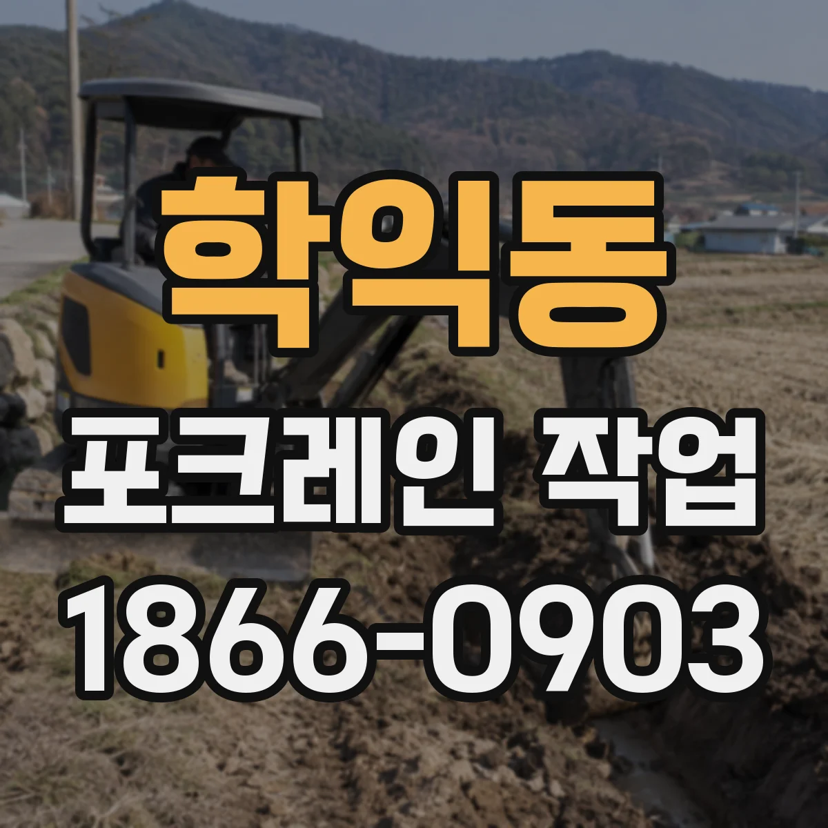 학익동 포크레인 작업