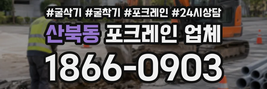산북동 포크레인업체 상담 전화 1866-0903
