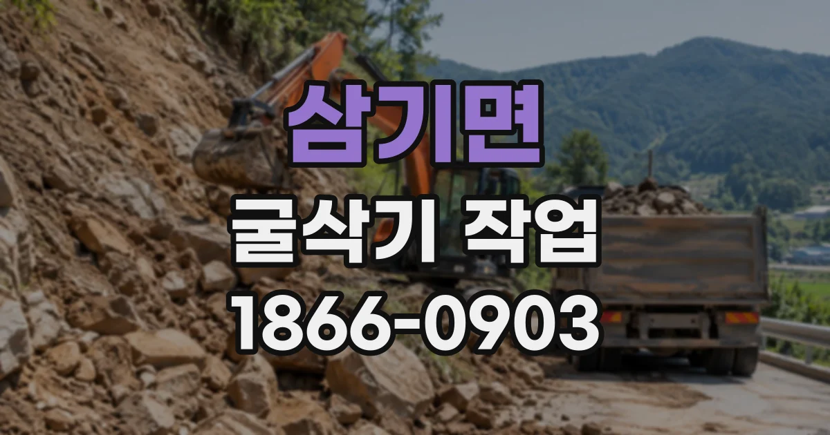삼기면 굴삭기작업
