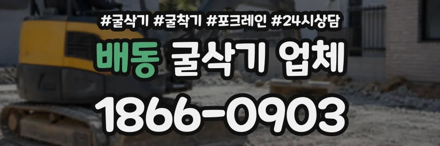 배동 굴삭기업체 상담 전화 1866-0903
