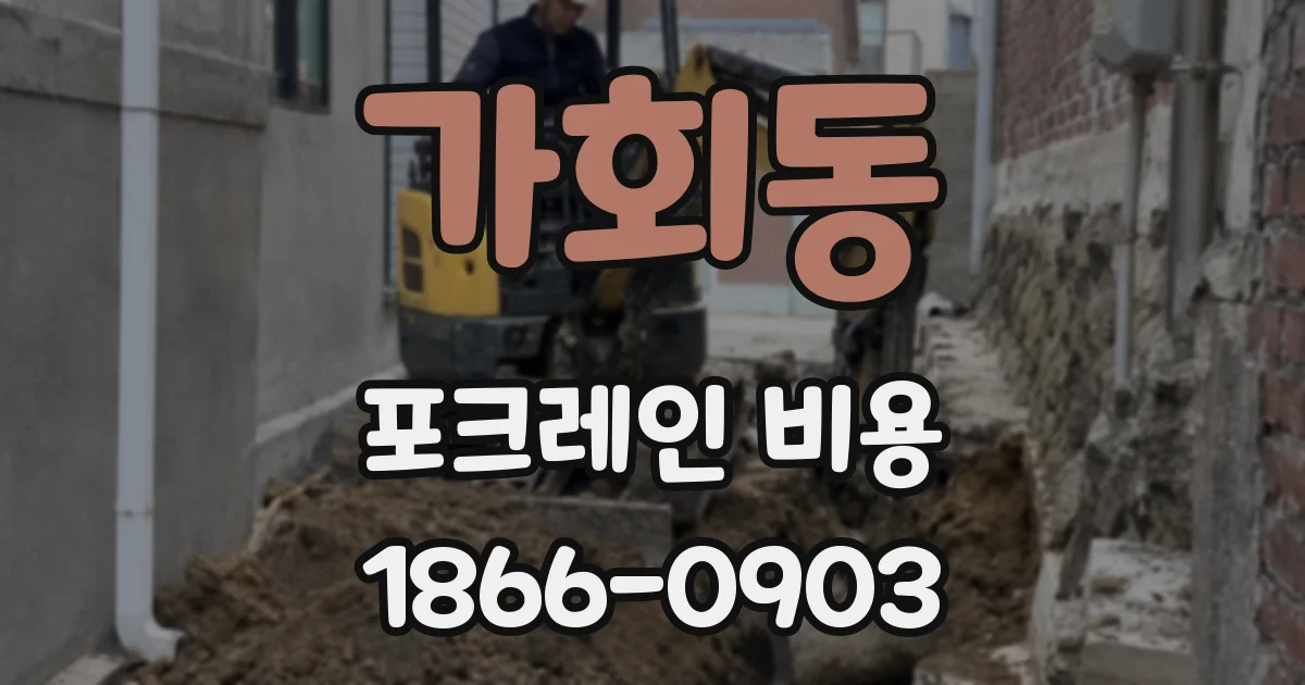 가회동 포크레인 비용
