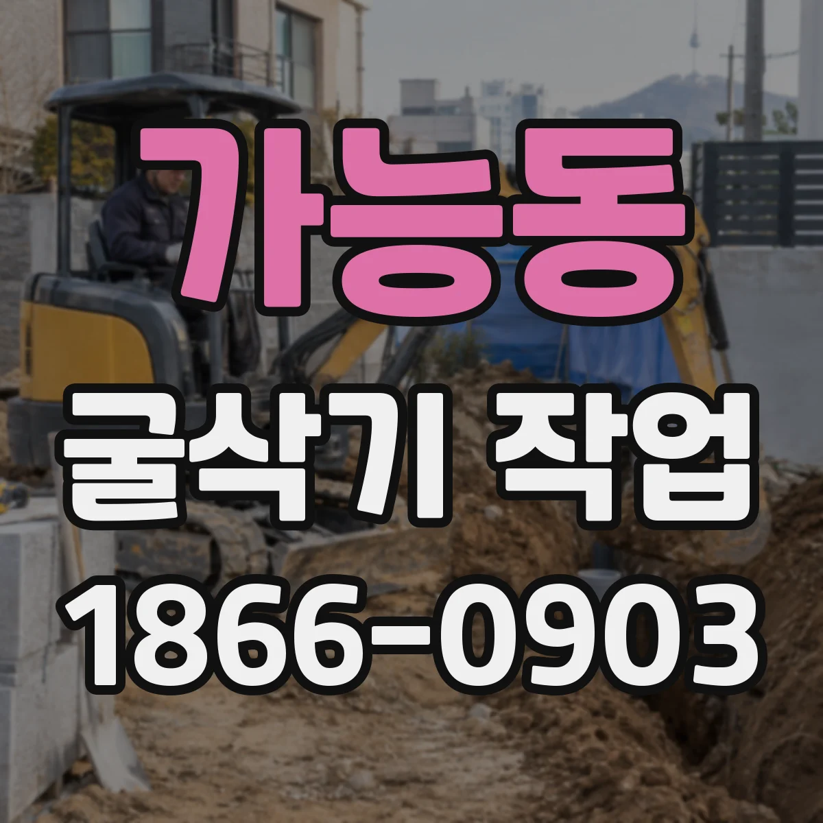 가능동 굴삭기 작업