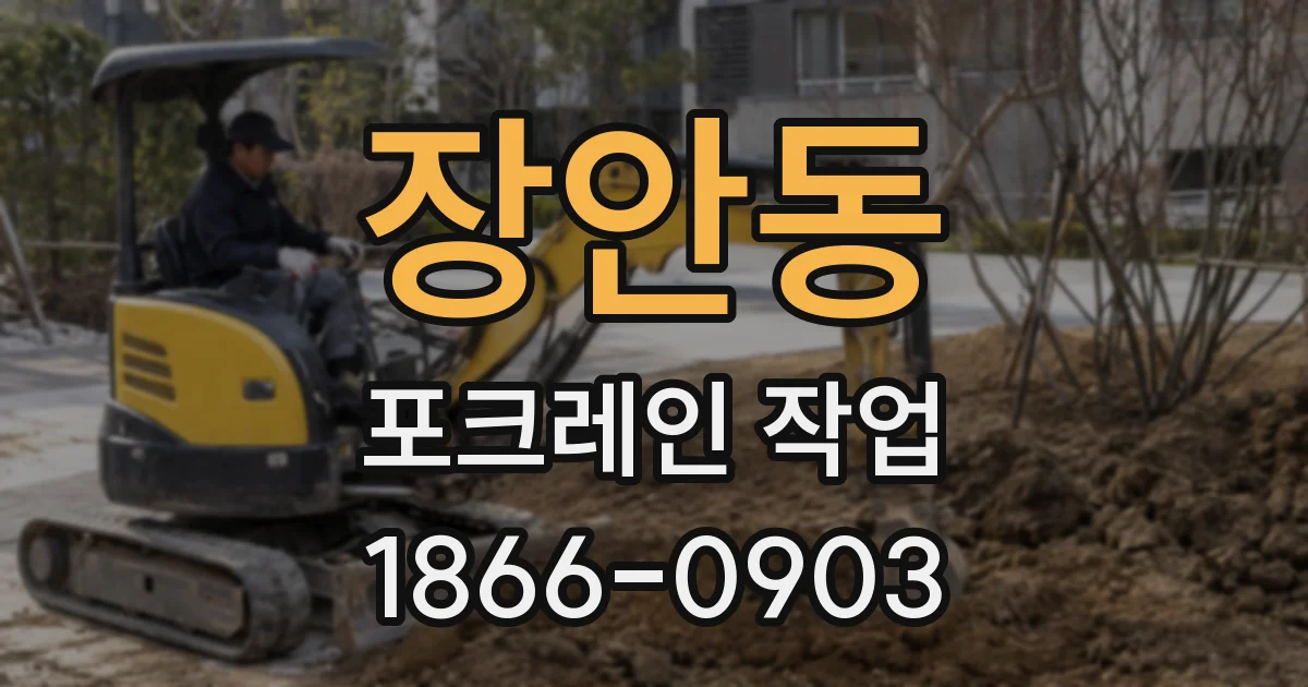 장안동 포크레인 작업