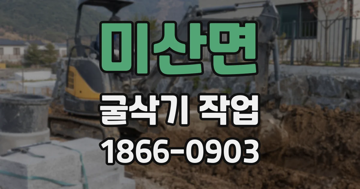 미산면 굴삭기 작업