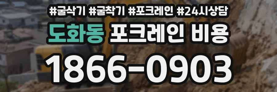 도화동 포크레인 비용