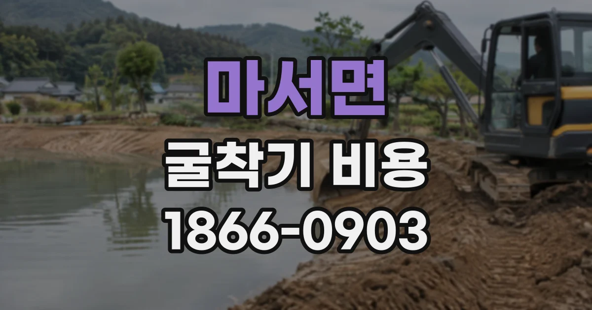 마서면 굴착기비용