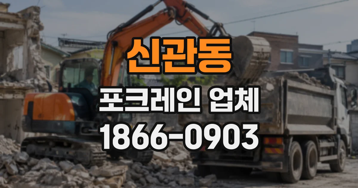 신관동 포크레인업체