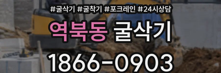 역북동 굴삭기