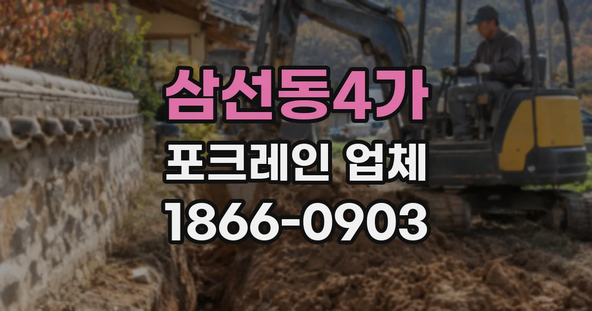 삼선동4가 포크레인 업체
