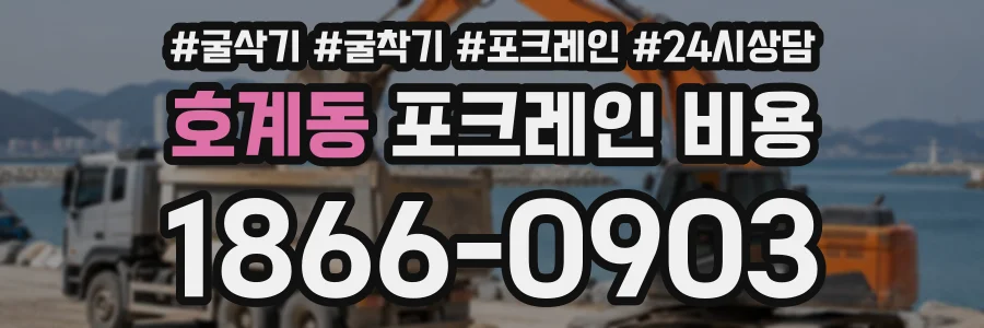 호계동 포크레인비용 상담 전화 1866-0903