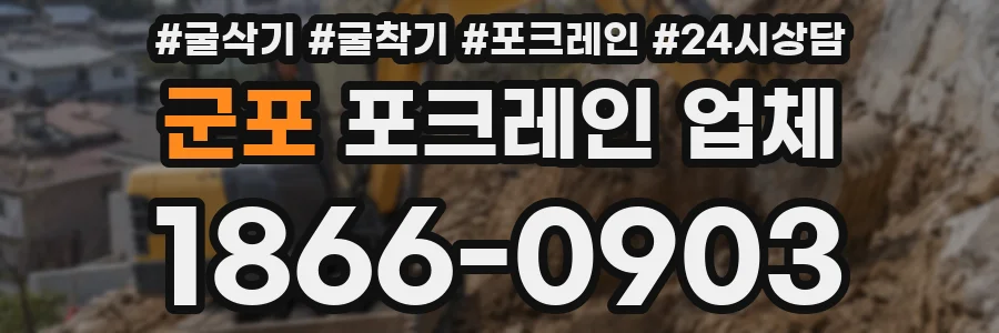군포 포크레인 업체