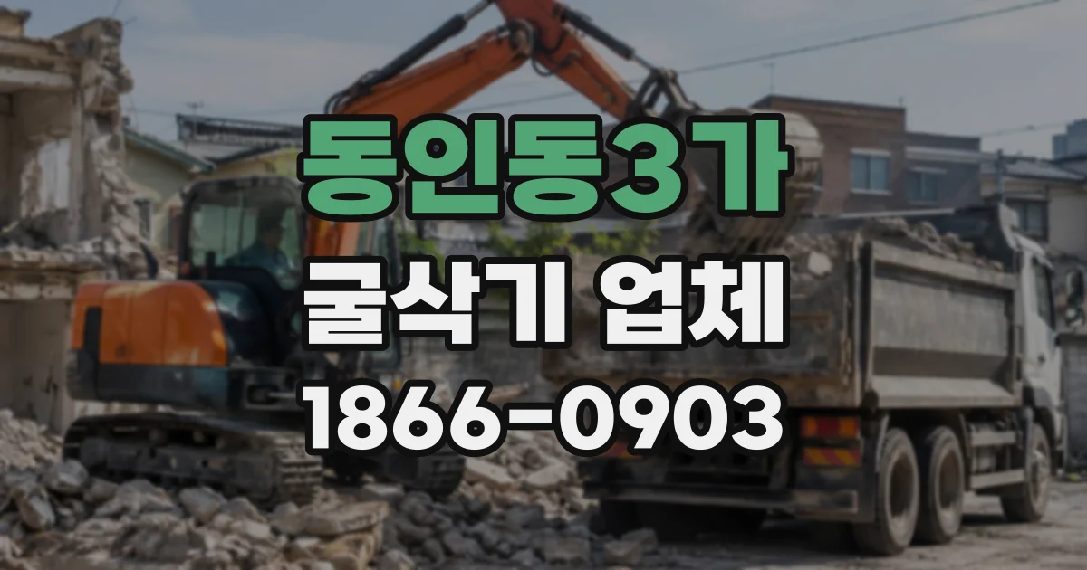 동인동3가 굴삭기업체