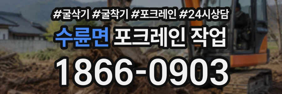 수륜면 포크레인작업 상담 전화 1866-0903