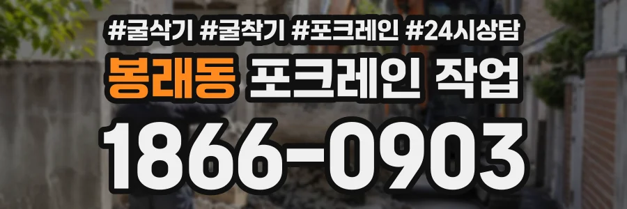 봉래동 포크레인작업 상담 전화 1866-0903