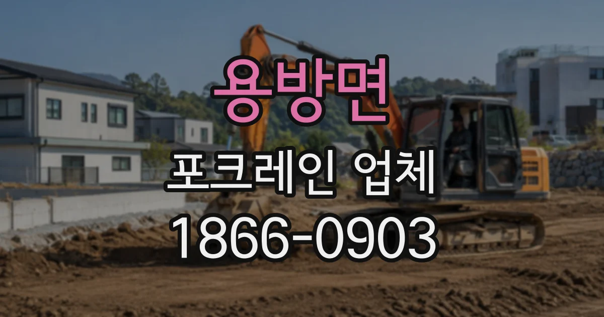 용방면 포크레인업체