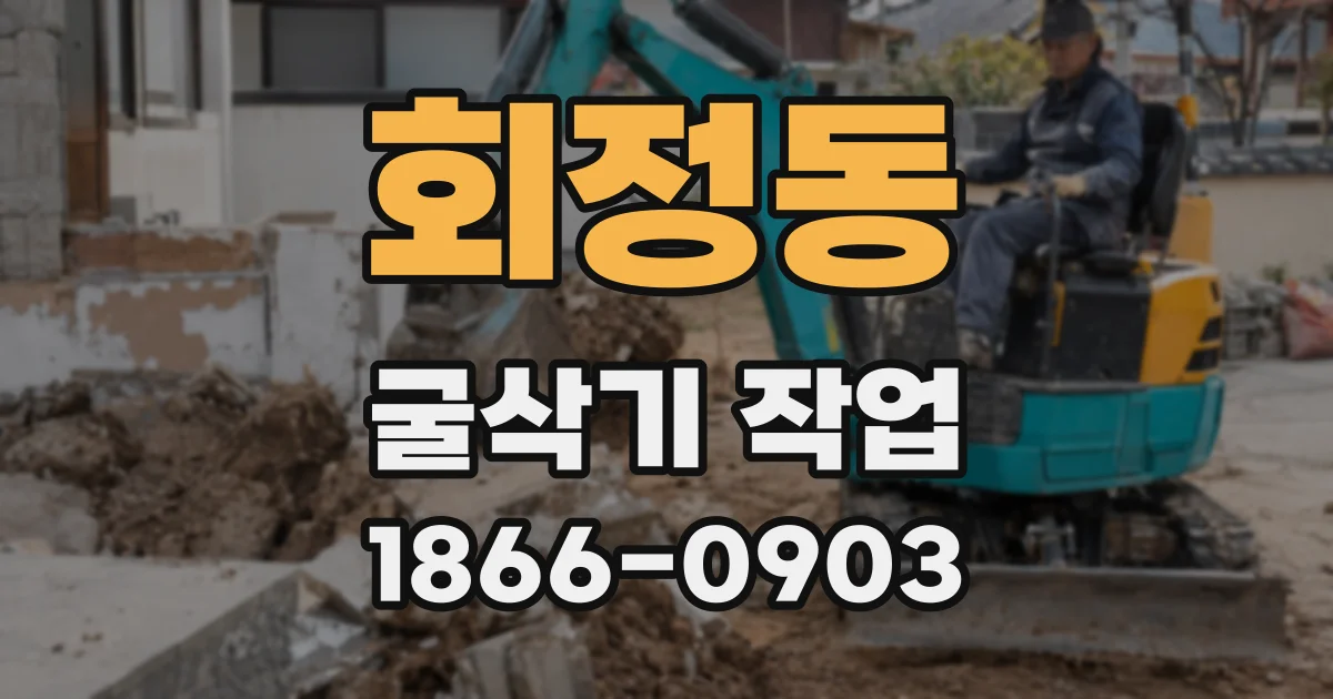 회정동 굴삭기 작업