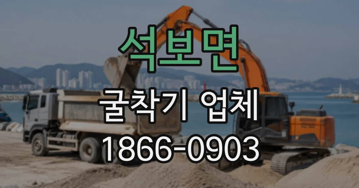 석보면 굴착기업체