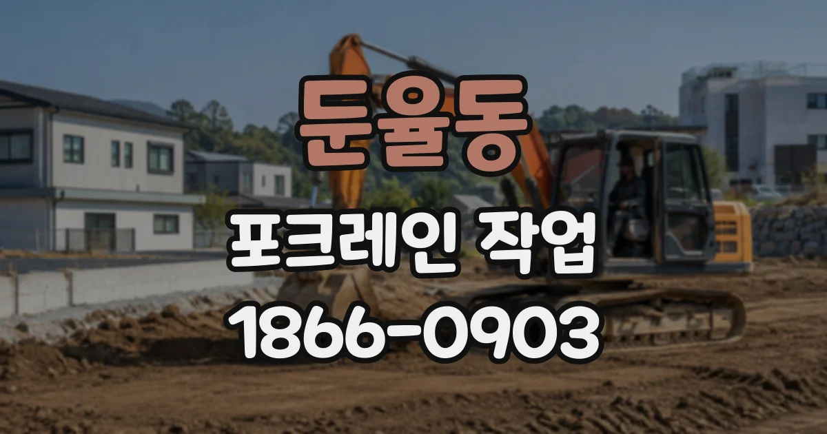 둔율동 포크레인작업