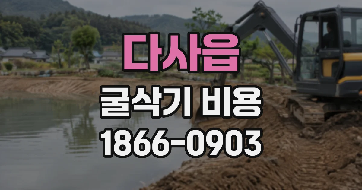 다사읍 굴삭기비용
