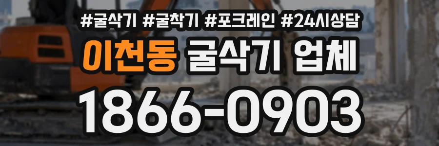 이천동 굴삭기업체 상담 전화 1866-0903