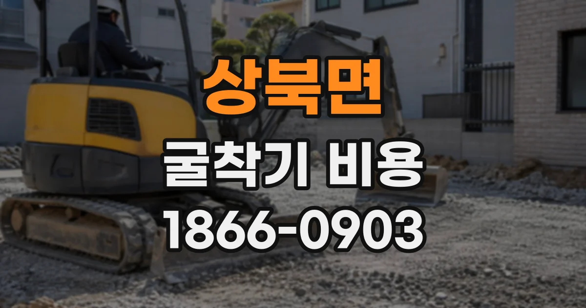 상북면 굴착기비용