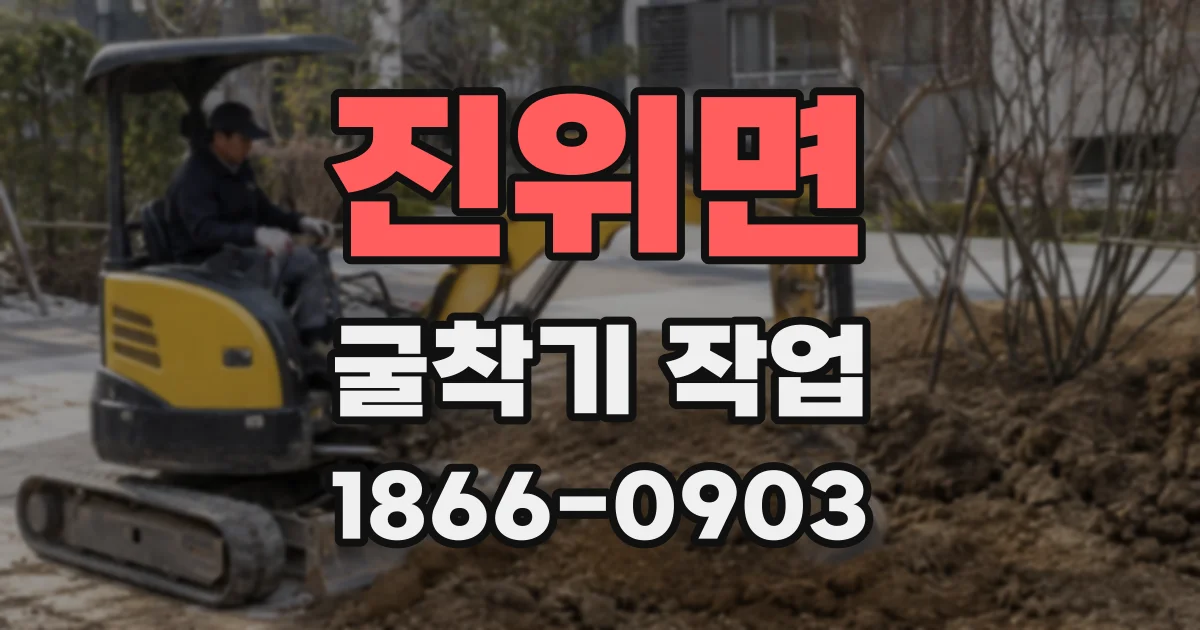 진위면 굴착기 작업