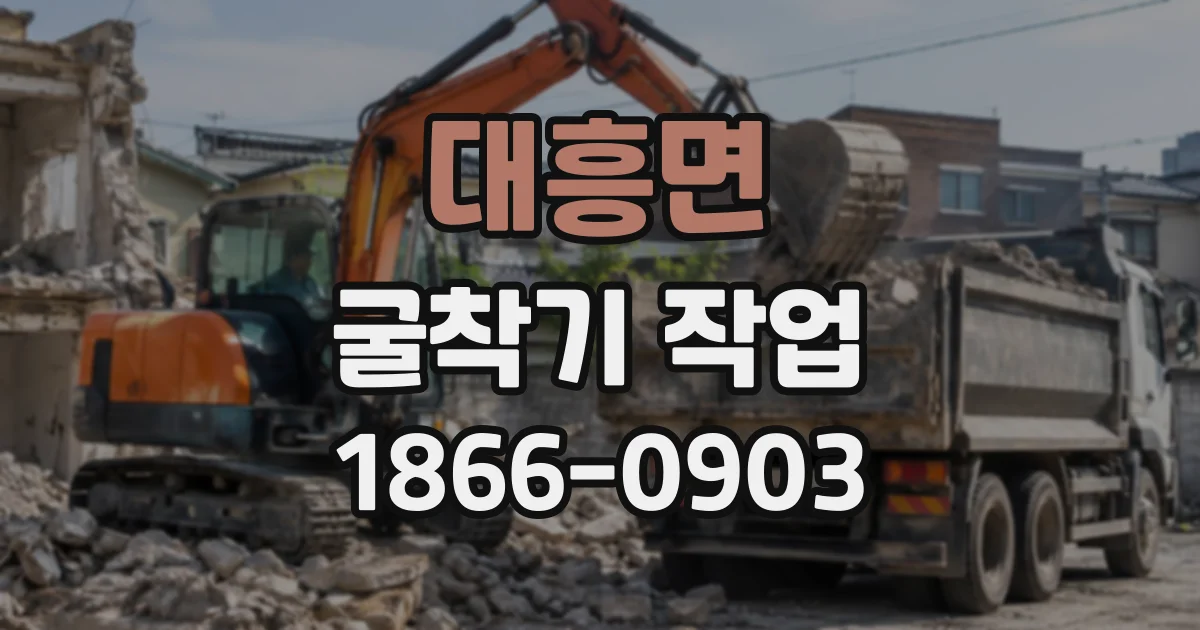 대흥면 굴착기작업