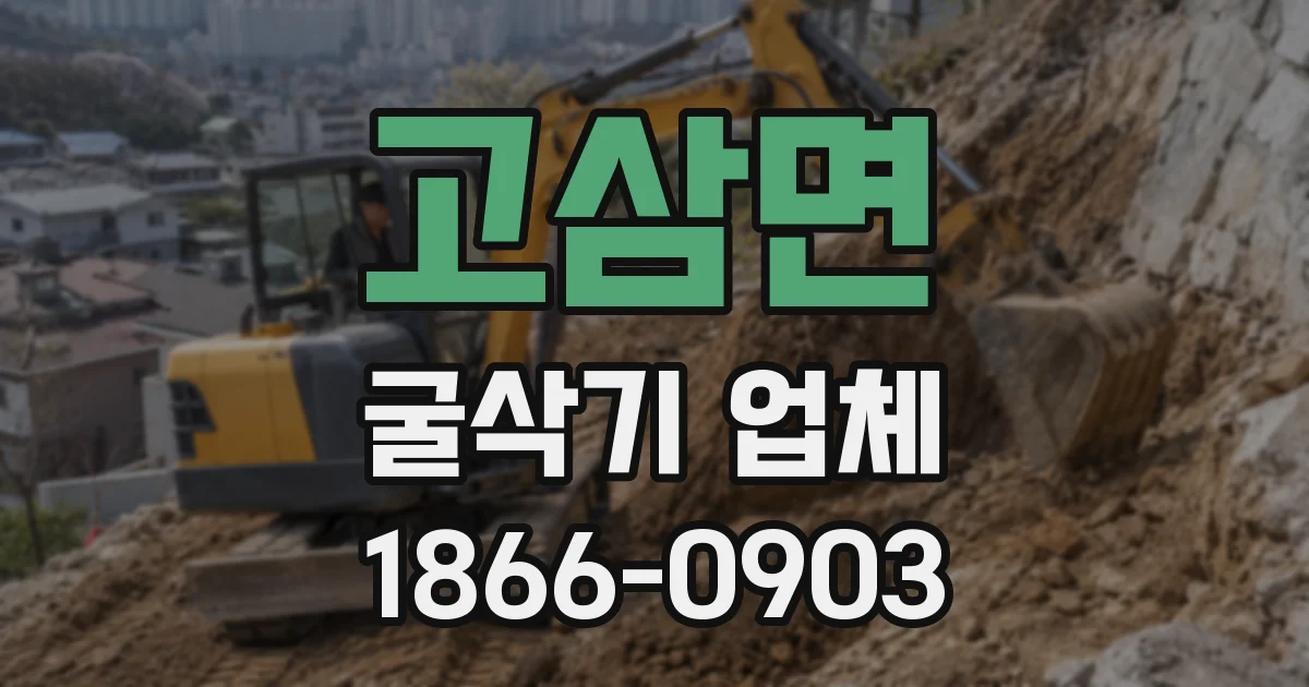 고삼면 굴삭기 업체