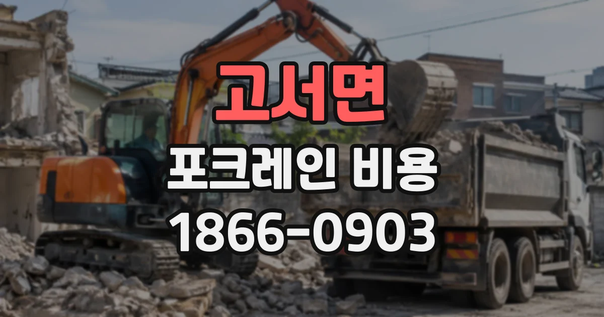 고서면 포크레인비용