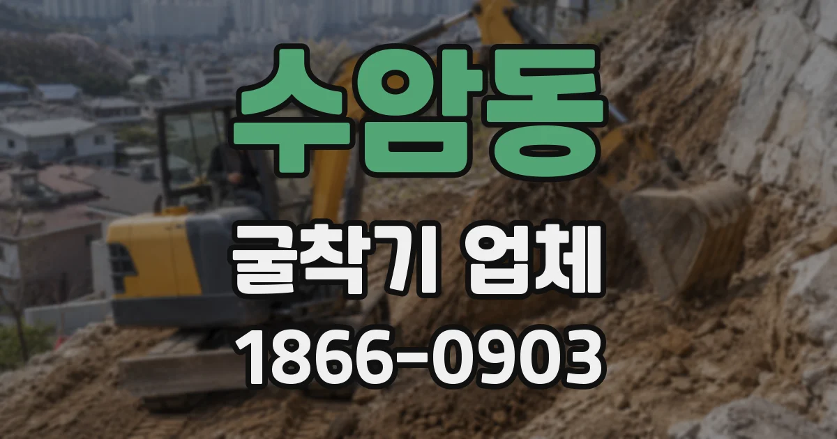 수암동 굴착기 업체