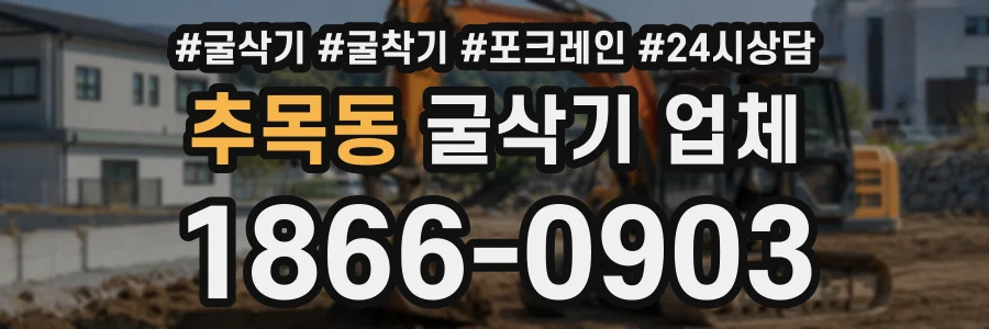 추목동 굴삭기업체 상담 전화 1866-0903