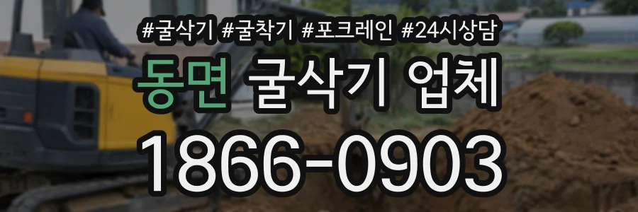 동면 굴삭기업체 상담 전화 1866-0903