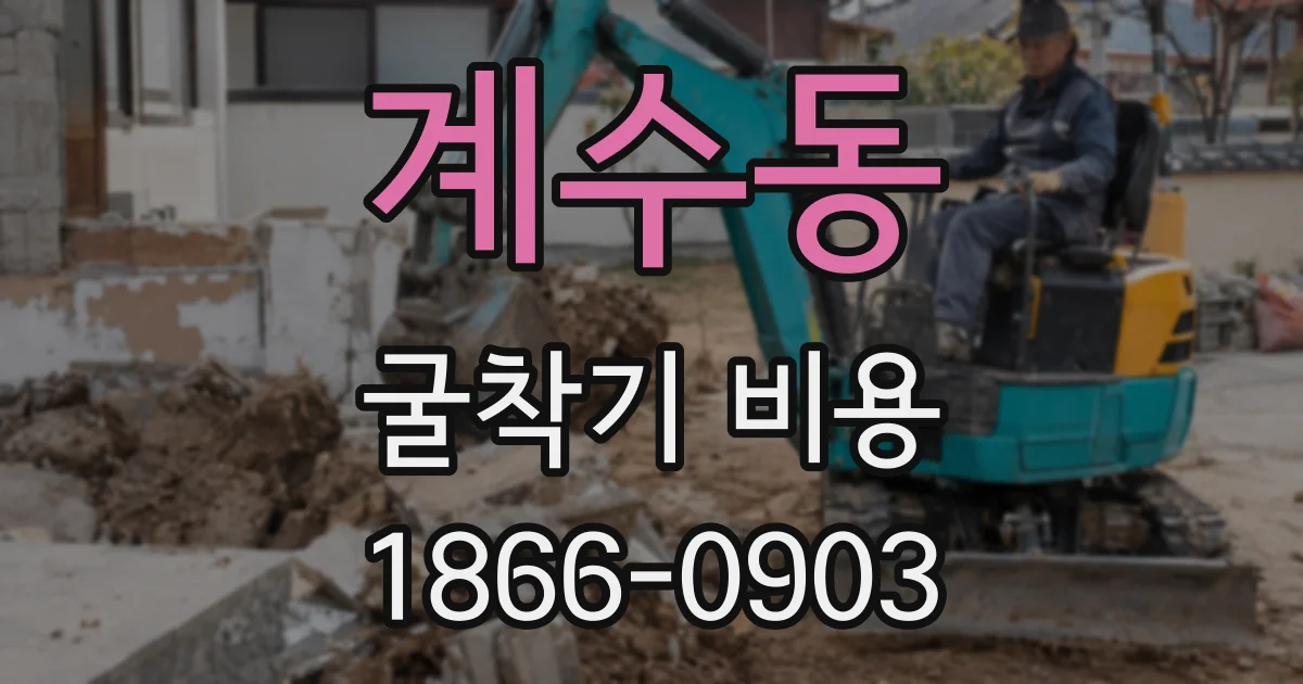 계수동 굴착기 비용