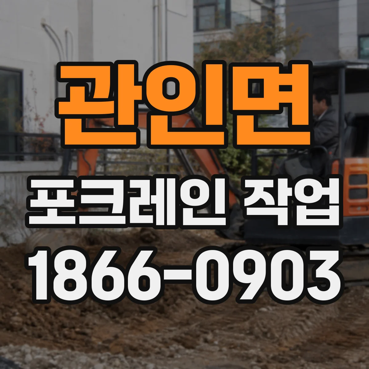 관인면 포크레인 작업