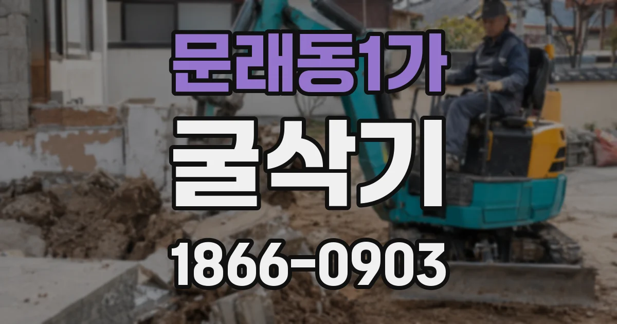 문래동1가 굴삭기