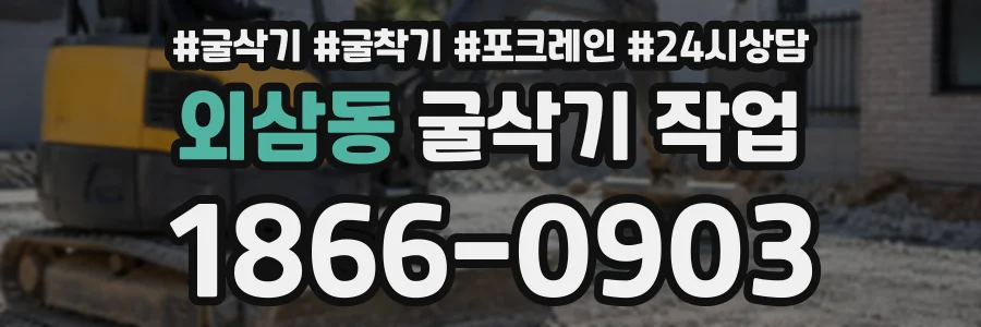 외삼동 굴삭기작업 상담 전화 1866-0903