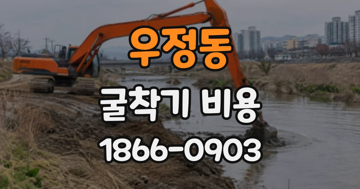 우정동 굴착기비용