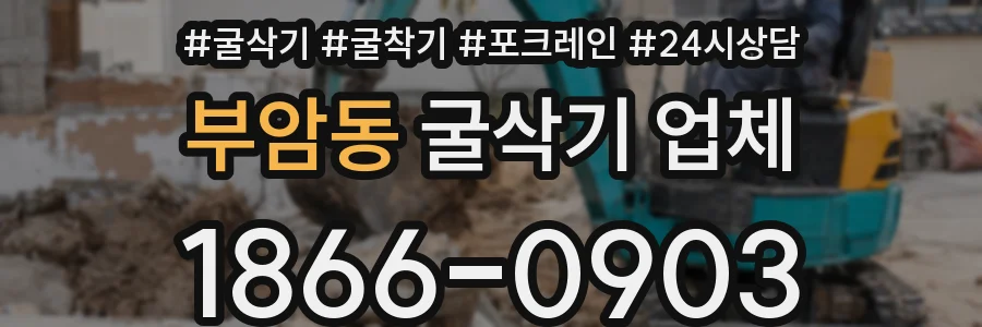 부암동 굴삭기 업체